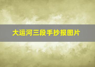 大运河三段手抄报图片