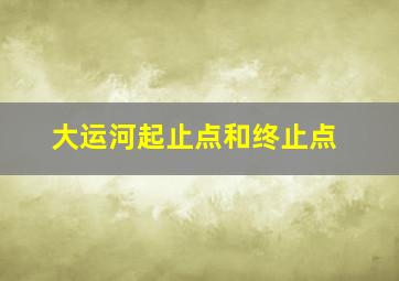 大运河起止点和终止点