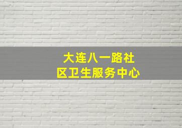 大连八一路社区卫生服务中心