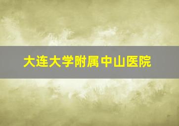 大连大学附属中山医院