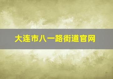 大连市八一路街道官网