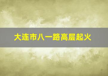 大连市八一路高层起火