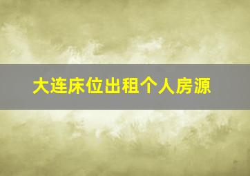 大连床位出租个人房源