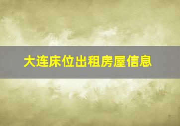 大连床位出租房屋信息