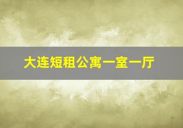 大连短租公寓一室一厅