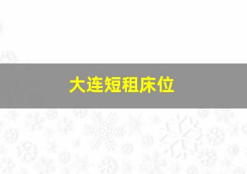 大连短租床位