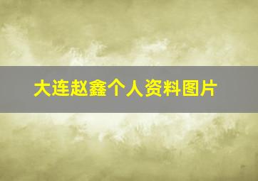 大连赵鑫个人资料图片