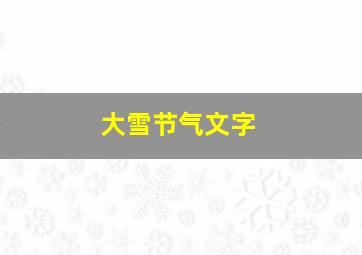 大雪节气文字