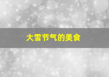 大雪节气的美食