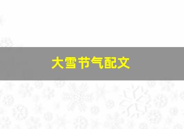 大雪节气配文