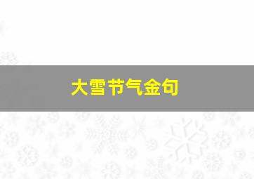 大雪节气金句