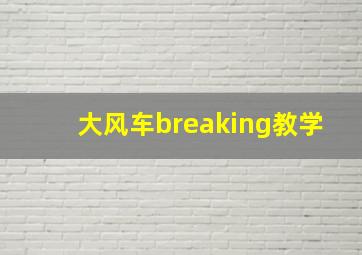 大风车breaking教学