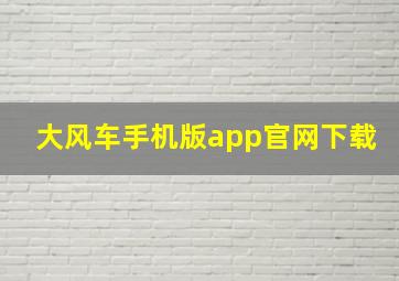 大风车手机版app官网下载