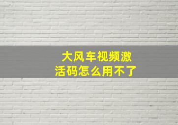 大风车视频激活码怎么用不了