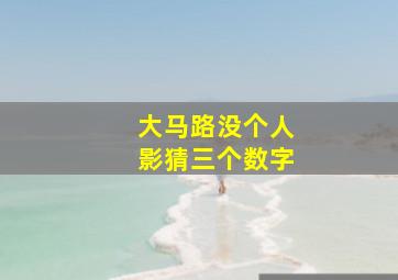 大马路没个人影猜三个数字