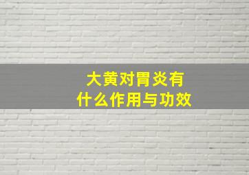 大黄对胃炎有什么作用与功效