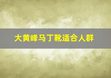 大黄峰马丁靴适合人群