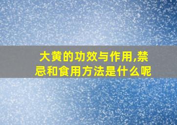 大黄的功效与作用,禁忌和食用方法是什么呢