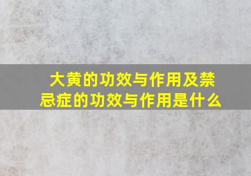 大黄的功效与作用及禁忌症的功效与作用是什么