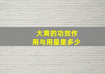 大黄的功效作用与用量是多少