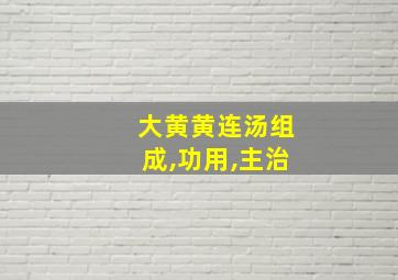 大黄黄连汤组成,功用,主治