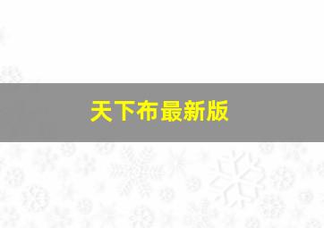 天下布最新版