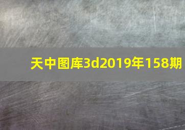 天中图库3d2019年158期