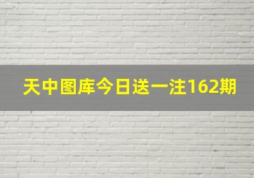 天中图库今日送一注162期