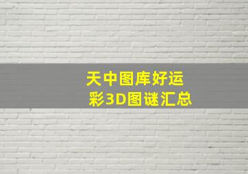 天中图库好运彩3D图谜汇总