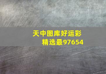 天中图库好运彩精选最97654