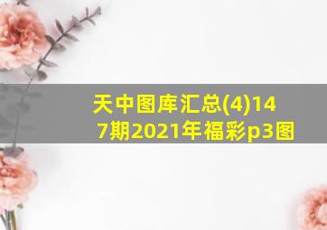 天中图库汇总(4)147期2021年福彩p3图