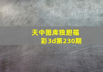 天中图库独胆福彩3d第230期