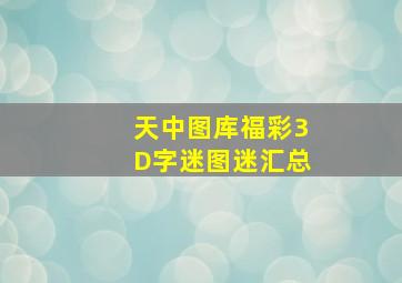 天中图库福彩3D字迷图迷汇总