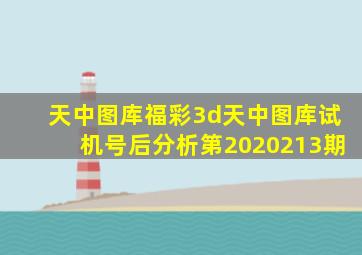 天中图库福彩3d天中图库试机号后分析第2020213期