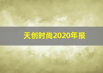 天创时尚2020年报