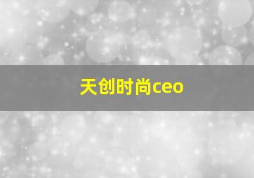 天创时尚ceo