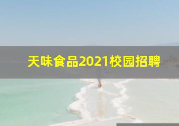 天味食品2021校园招聘