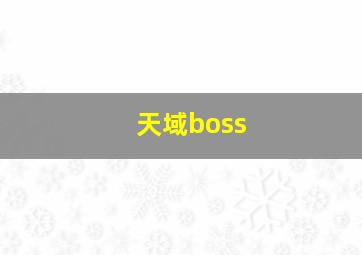 天域boss