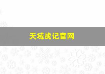 天域战记官网