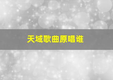 天域歌曲原唱谁