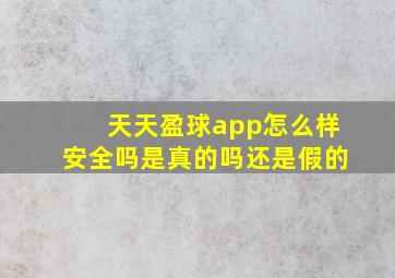 天天盈球app怎么样安全吗是真的吗还是假的