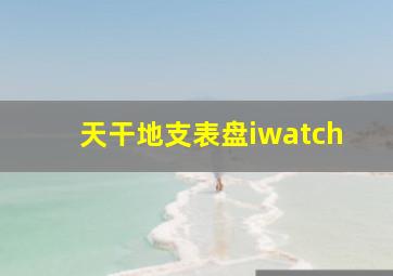 天干地支表盘iwatch