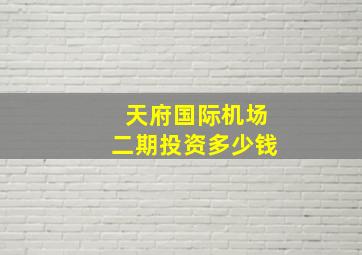 天府国际机场二期投资多少钱