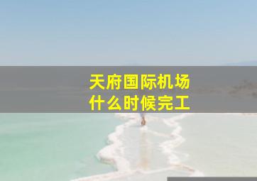 天府国际机场什么时候完工