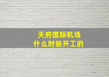 天府国际机场什么时候开工的