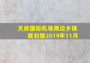 天府国际机场周边乡镇规划图2019年11月