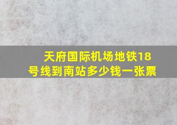 天府国际机场地铁18号线到南站多少钱一张票