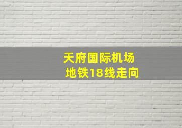 天府国际机场地铁18线走向