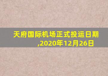 天府国际机场正式投运日期,2020年12月26日