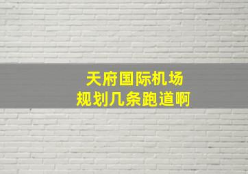 天府国际机场规划几条跑道啊